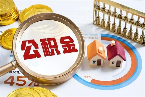 广州第三套房如何提取公积金（第三套房怎么提取公积金）