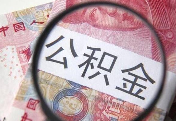 广州吉安住房公积金怎么提取（吉安县公积金提取规则）