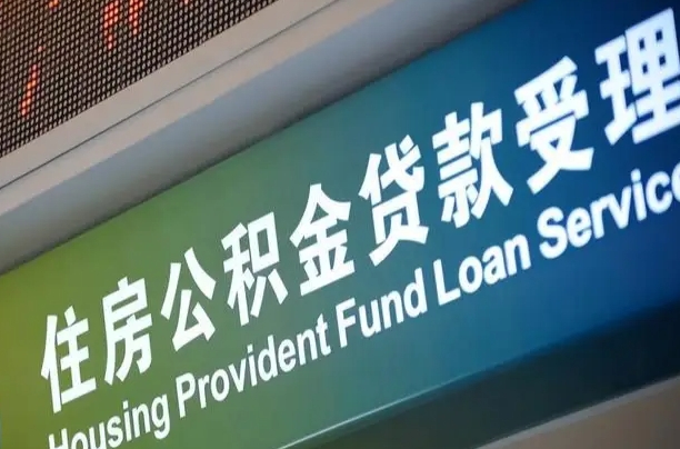 广州提2万公积金收了1000服务费（辞职不干了公积金怎么处理）